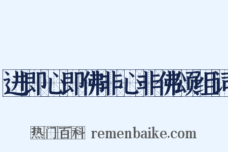 进即心即佛非心非佛颂组词是什么意思的图片